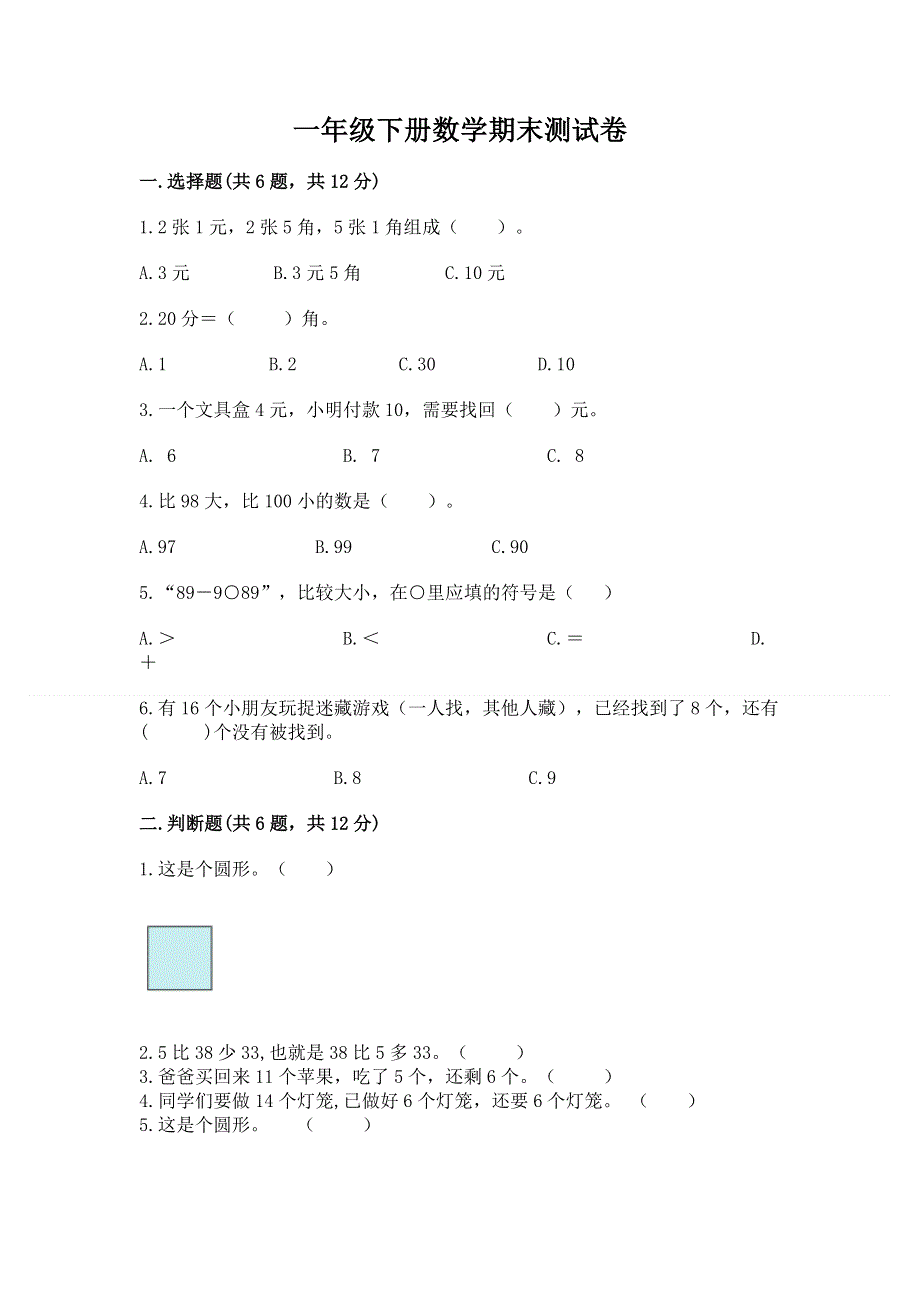 一年级下册数学期末测试卷附参考答案（培优a卷）.docx_第1页