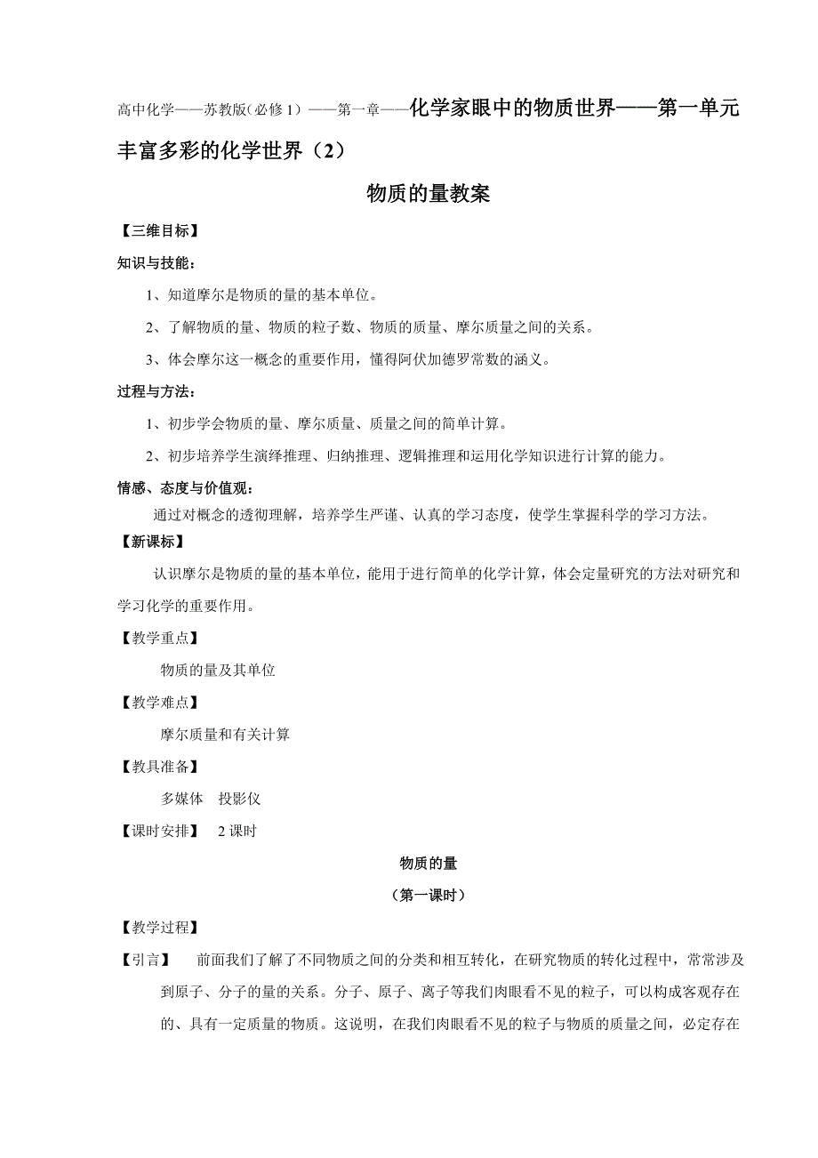 1.1B《丰富多彩的化学世界》示范教案（苏教版必修1）.doc_第1页