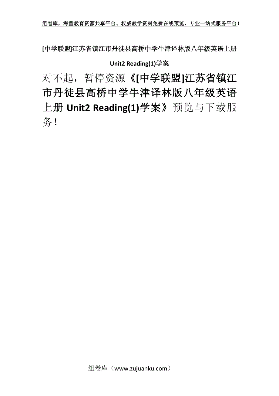 [中学联盟]江苏省镇江市丹徒县高桥中学牛津译林版八年级英语上册Unit2 Reading(1)学案.docx_第1页