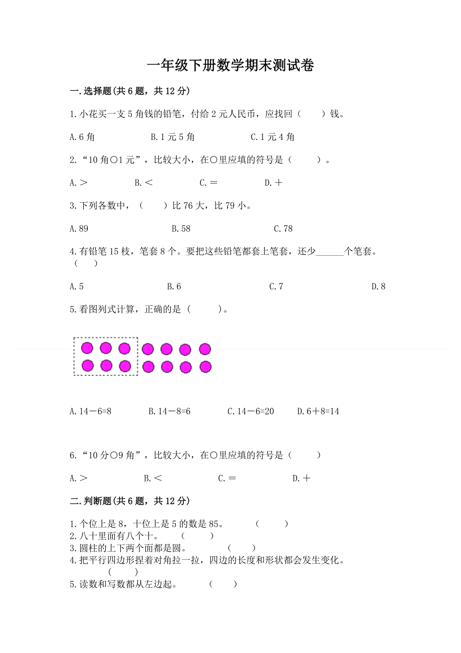 一年级下册数学期末测试卷附参考答案（培优b卷）.docx_第1页