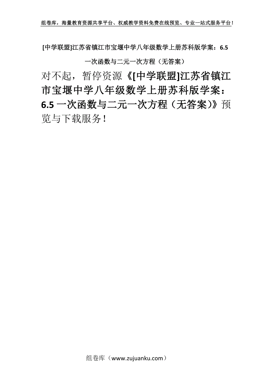 [中学联盟]江苏省镇江市宝堰中学八年级数学上册苏科版学案：6.5一次函数与二元一次方程（无答案）.docx_第1页