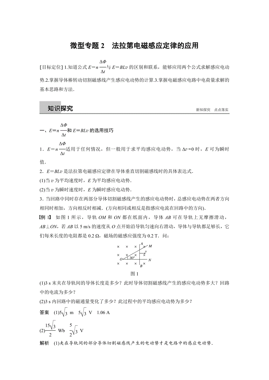 2018-2019版物理新导学笔记选修3-2沪科通用版讲义：第1章 电磁感应与现代生活微型专题练2学案 WORD版含答案.docx_第1页