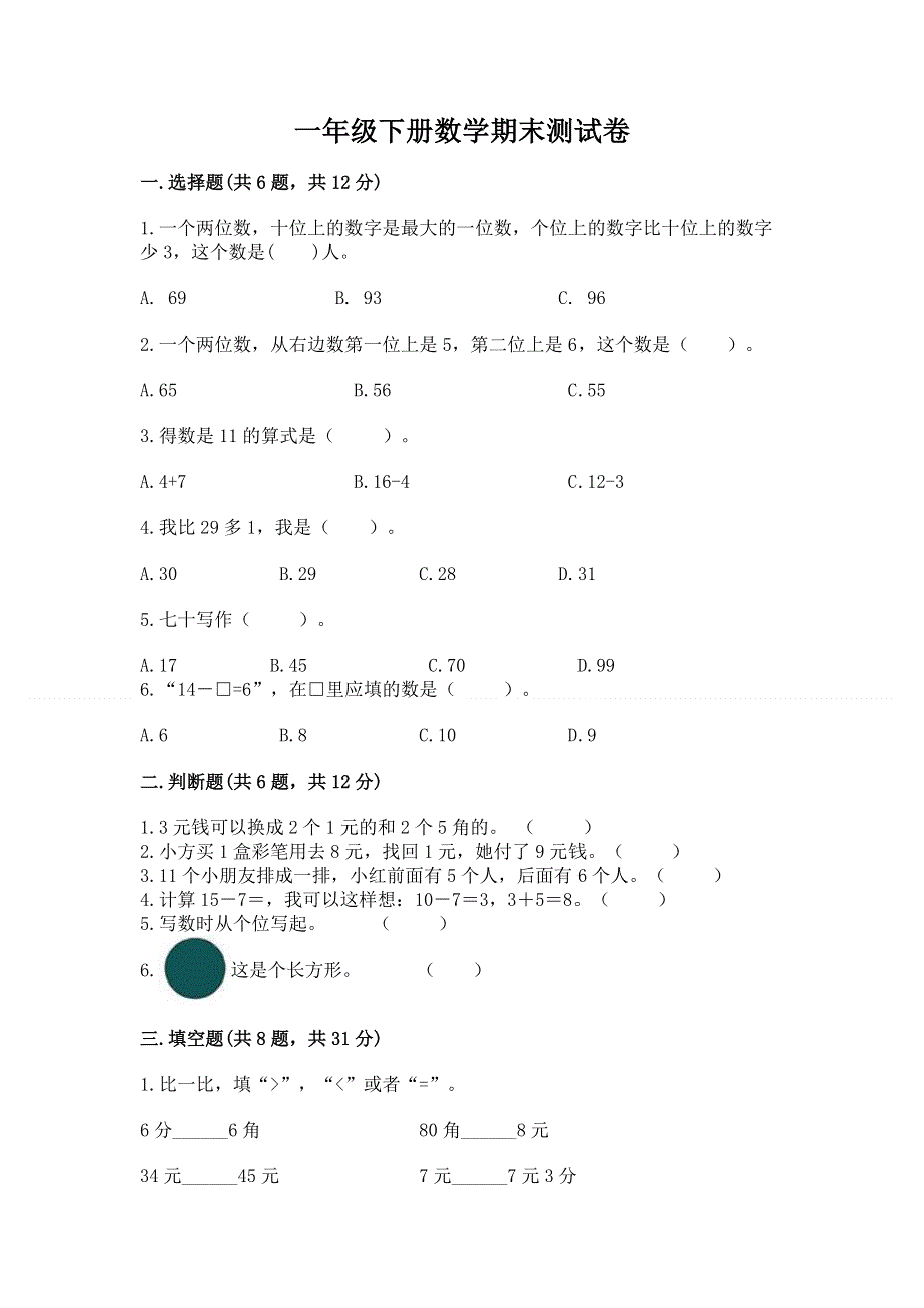 一年级下册数学期末测试卷附参考答案【能力提升】.docx_第1页