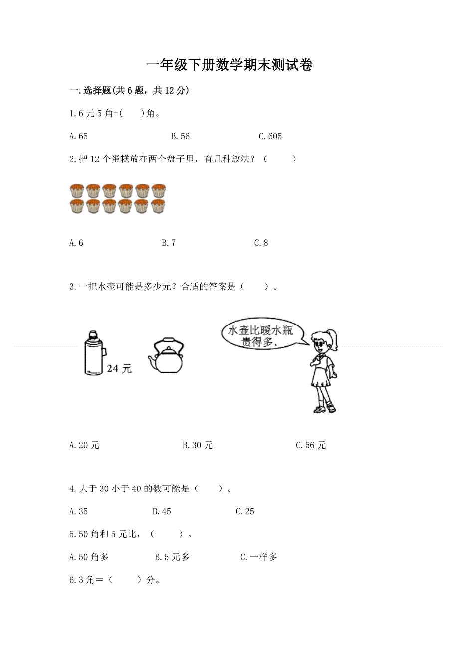 一年级下册数学期末测试卷附参考答案（实用）.docx_第1页