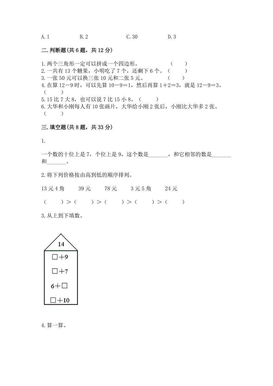 一年级下册数学期末测试卷附参考答案（实用）.docx_第2页