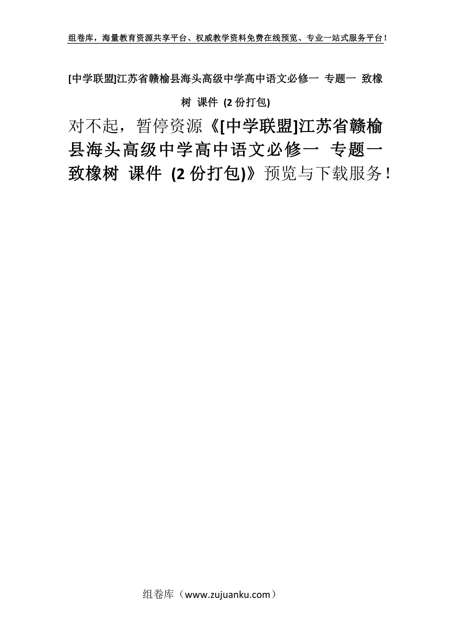 [中学联盟]江苏省赣榆县海头高级中学高中语文必修一 专题一 致橡树 课件 (2份打包).docx_第1页