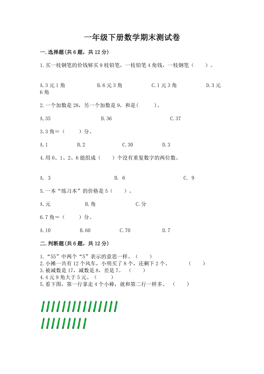 一年级下册数学期末测试卷附参考答案（培优）.docx_第1页