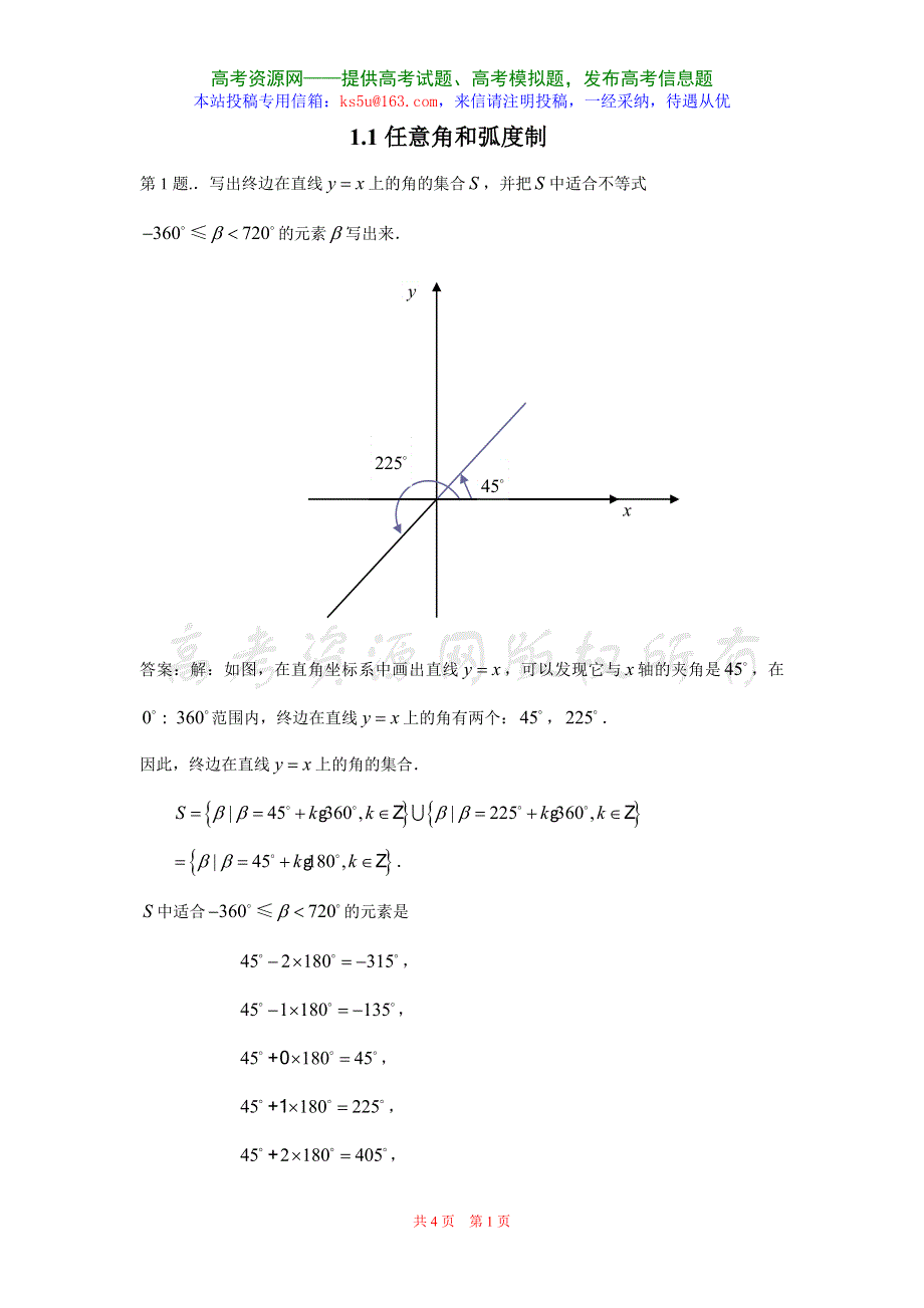 1.1《任意角和弧度制》试题（新人教必修4）.doc_第1页