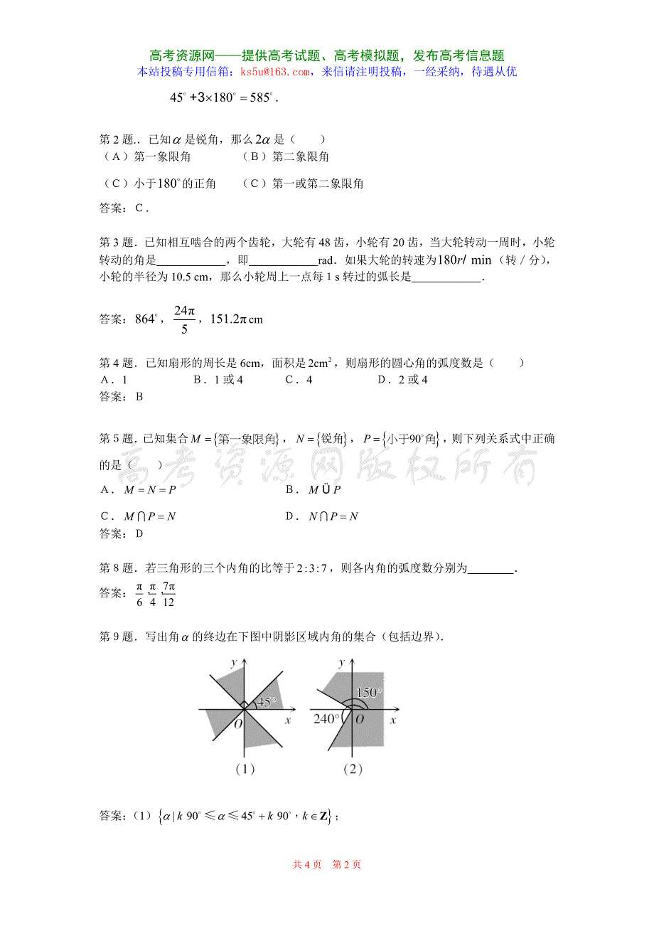 1.1《任意角和弧度制》试题（新人教必修4）.doc_第2页