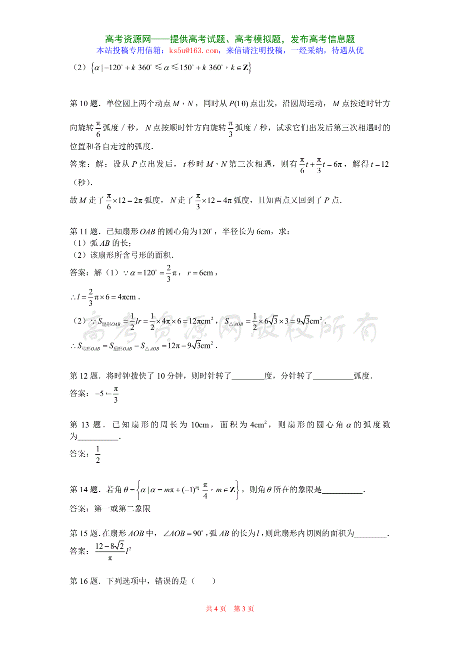 1.1《任意角和弧度制》试题（新人教必修4）.doc_第3页