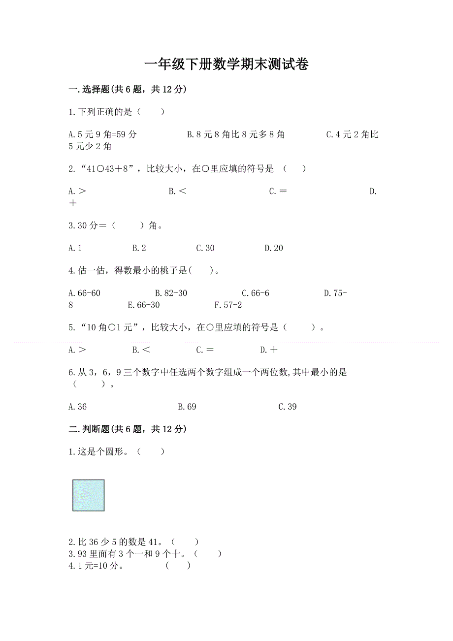 一年级下册数学期末测试卷附参考答案（a卷）.docx_第1页