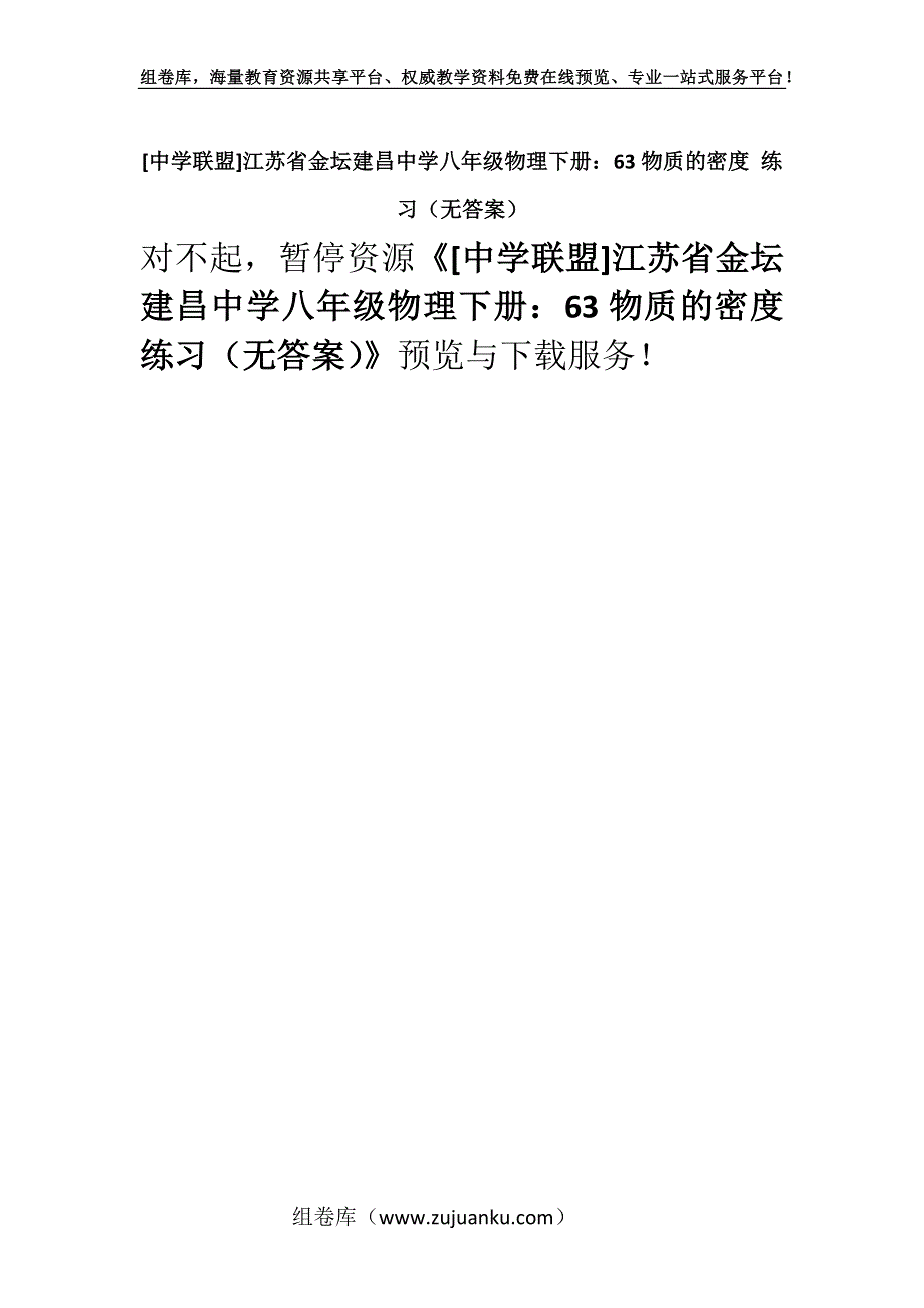 [中学联盟]江苏省金坛建昌中学八年级物理下册：63物质的密度 练习（无答案）.docx_第1页