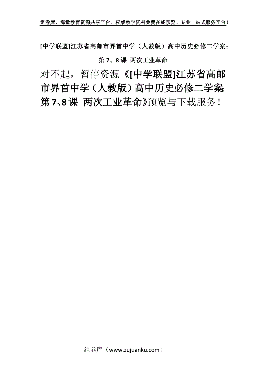 [中学联盟]江苏省高邮市界首中学（人教版）高中历史必修二学案：第7、8课 两次工业革命.docx_第1页