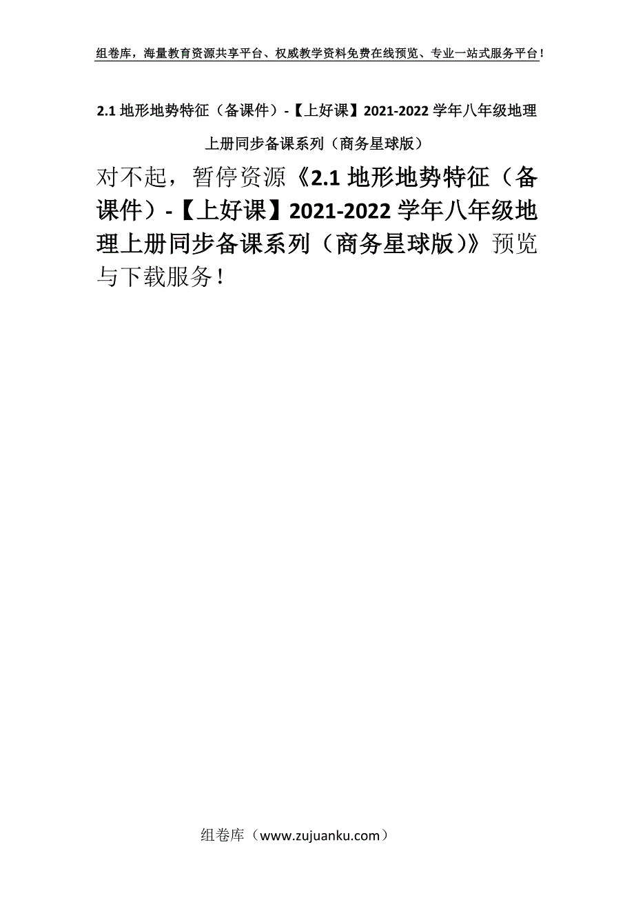 2.1地形地势特征（备课件）-【上好课】2021-2022学年八年级地理上册同步备课系列（商务星球版）.docx_第1页