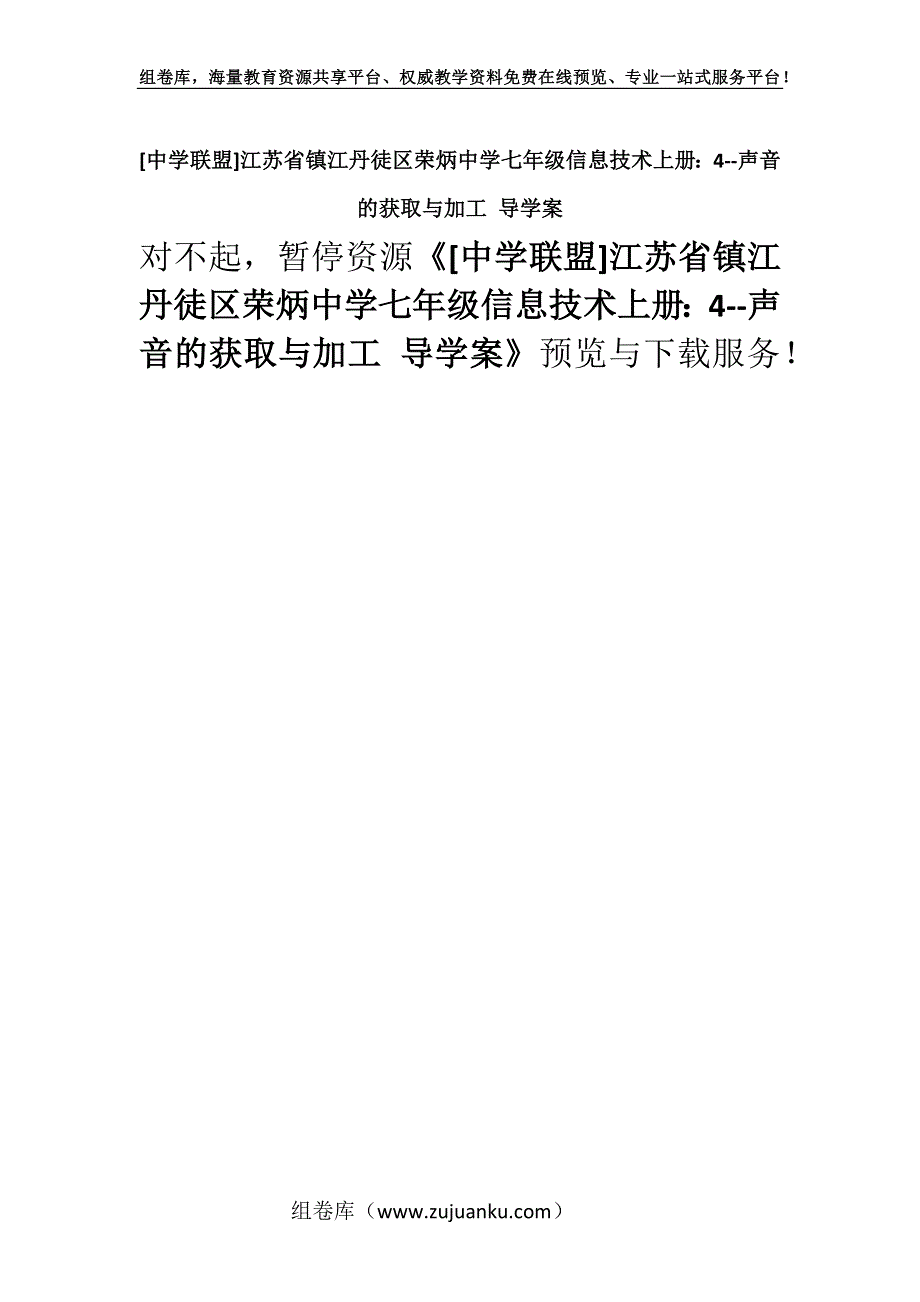 [中学联盟]江苏省镇江丹徒区荣炳中学七年级信息技术上册：4--声音的获取与加工 导学案.docx_第1页