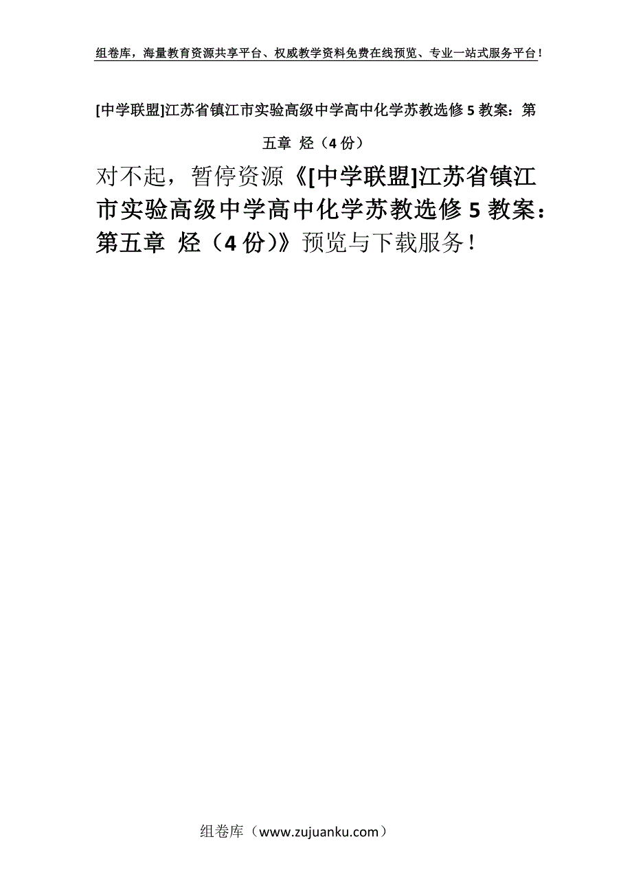 [中学联盟]江苏省镇江市实验高级中学高中化学苏教选修5教案：第五章 烃（4份）.docx_第1页