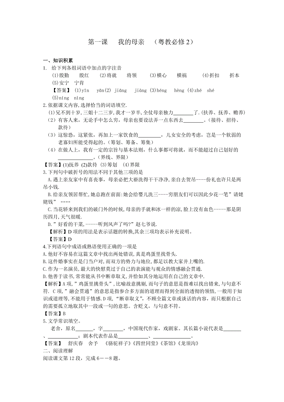 1.1《我的母亲》同步练习（粤教必修2）.doc_第1页