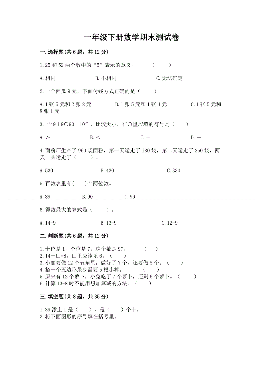 一年级下册数学期末测试卷附参考答案【a卷】.docx_第1页