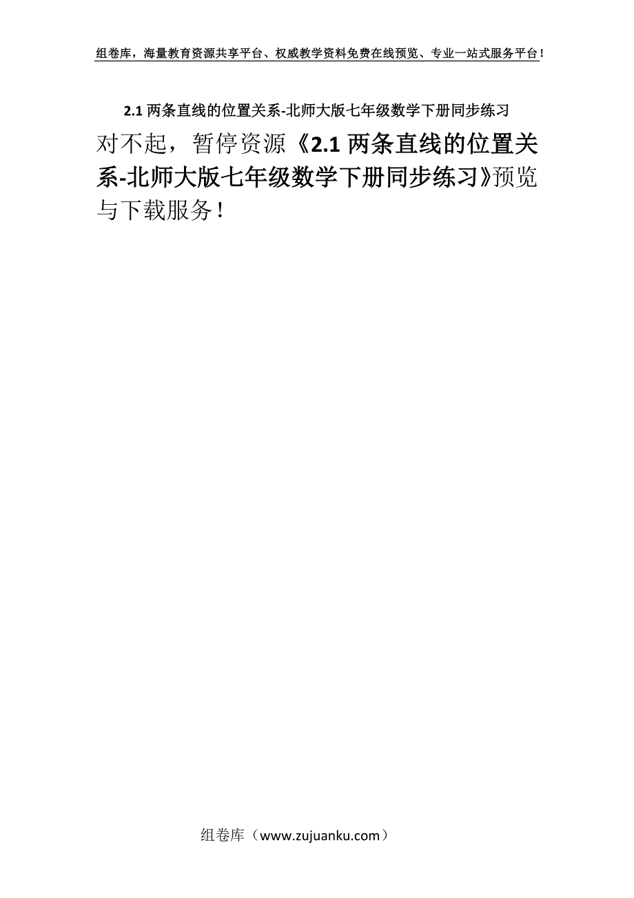 2.1两条直线的位置关系-北师大版七年级数学下册同步练习.docx_第1页