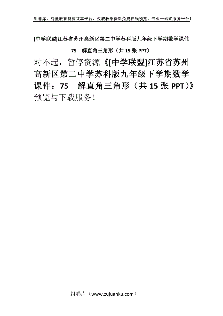 [中学联盟]江苏省苏州高新区第二中学苏科版九年级下学期数学课件：75解直角三角形（共15张PPT）.docx_第1页