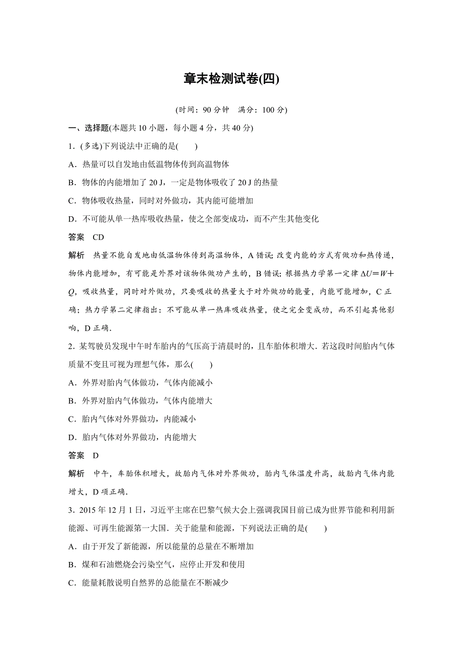 2018-2019版物理新导学笔记选修3-3江苏专用版讲义：第十章 热力学定律 章末检测试卷（四）DOCX WORD版含答案.docx_第1页