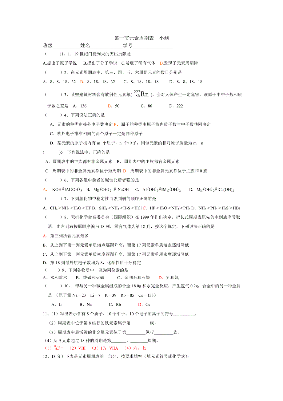 1.1《元素周期表》练习-新人教必修2.doc_第1页