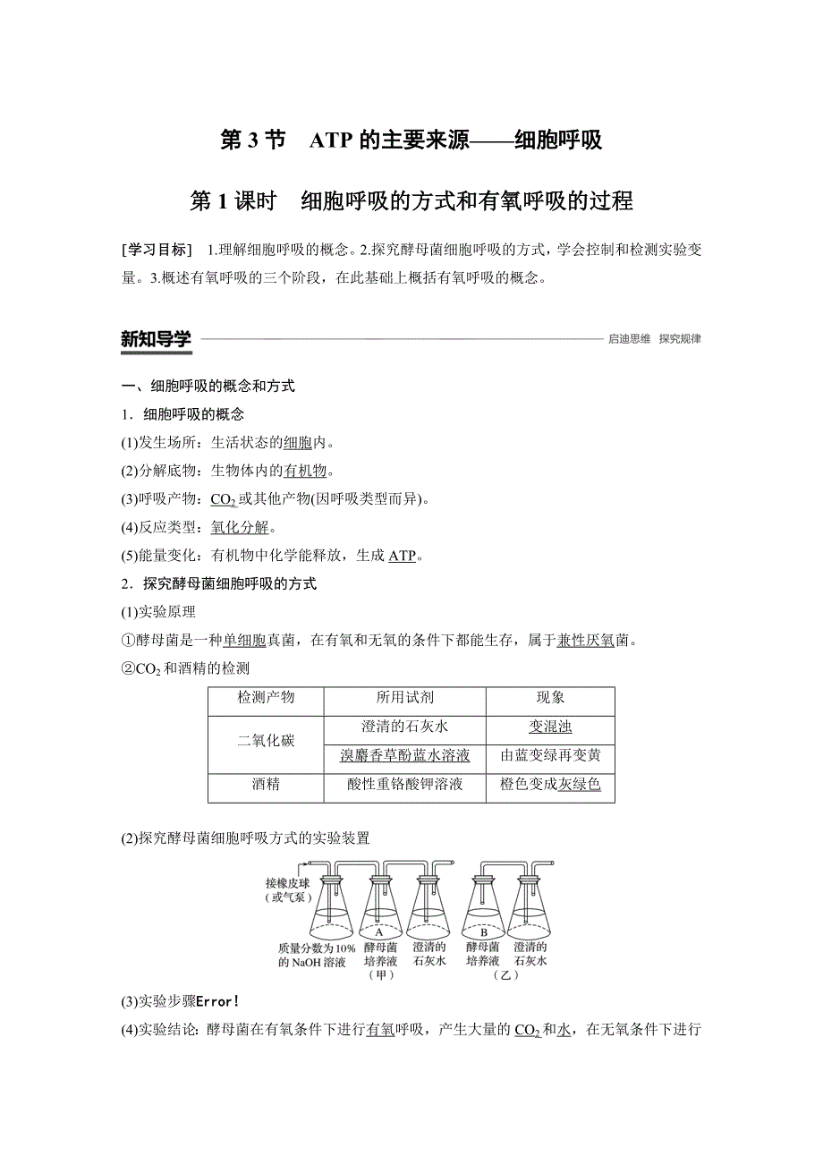 2018-2019版生物新学案同步必修一人教全国通用版讲义：第5章 第3节 第1课时　细胞呼吸的方式和有氧呼吸的过程 WORD版含答案.docx_第1页