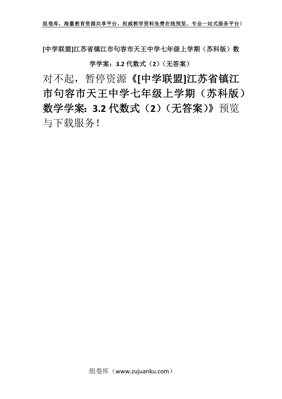 [中学联盟]江苏省镇江市句容市天王中学七年级上学期（苏科版）数学学案：3.2代数式（2）（无答案）.docx_第1页