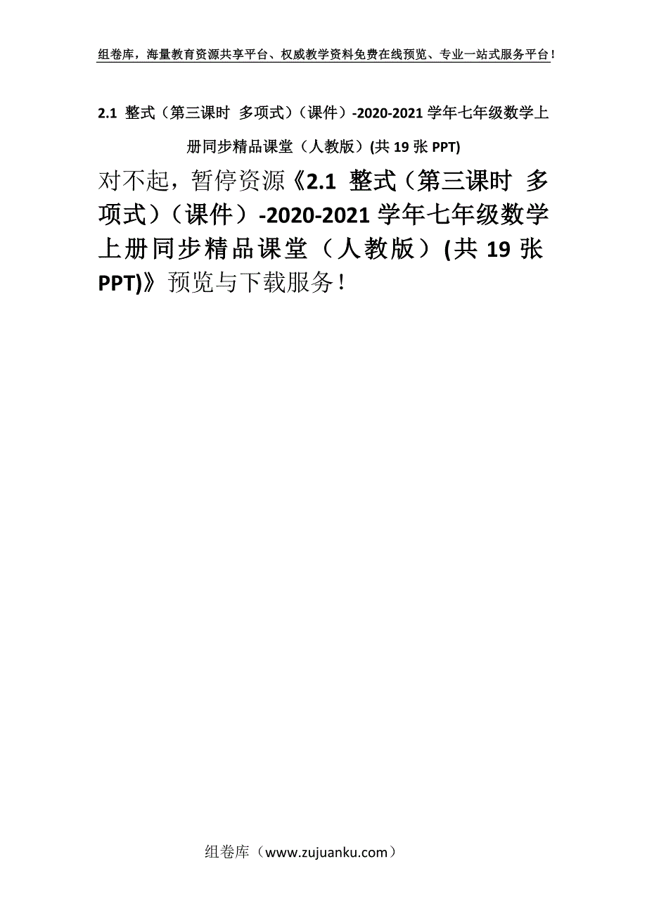 2.1 整式（第三课时 多项式）（课件）-2020-2021学年七年级数学上册同步精品课堂（人教版）(共19张PPT).docx_第1页