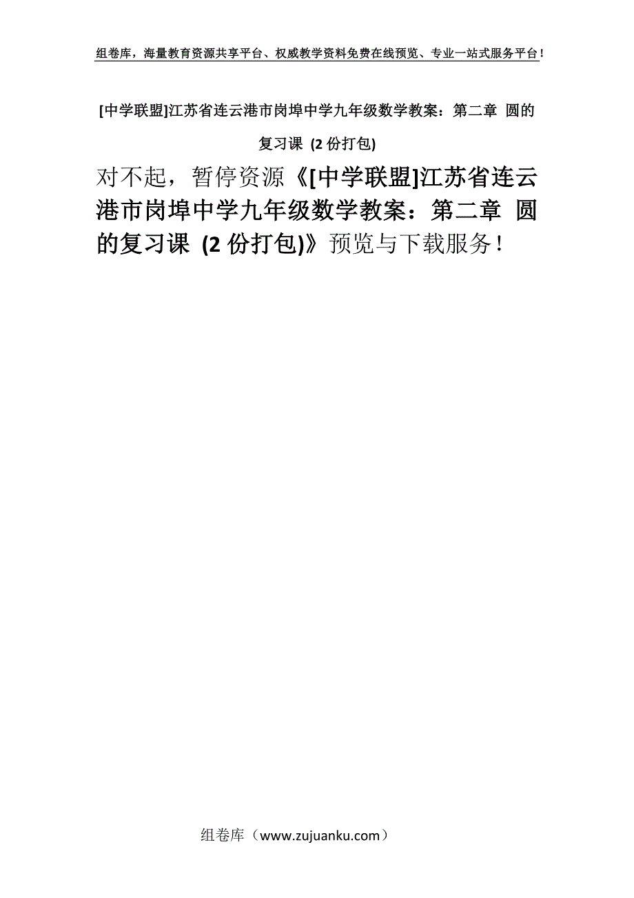 [中学联盟]江苏省连云港市岗埠中学九年级数学教案：第二章 圆的复习课 (2份打包).docx_第1页