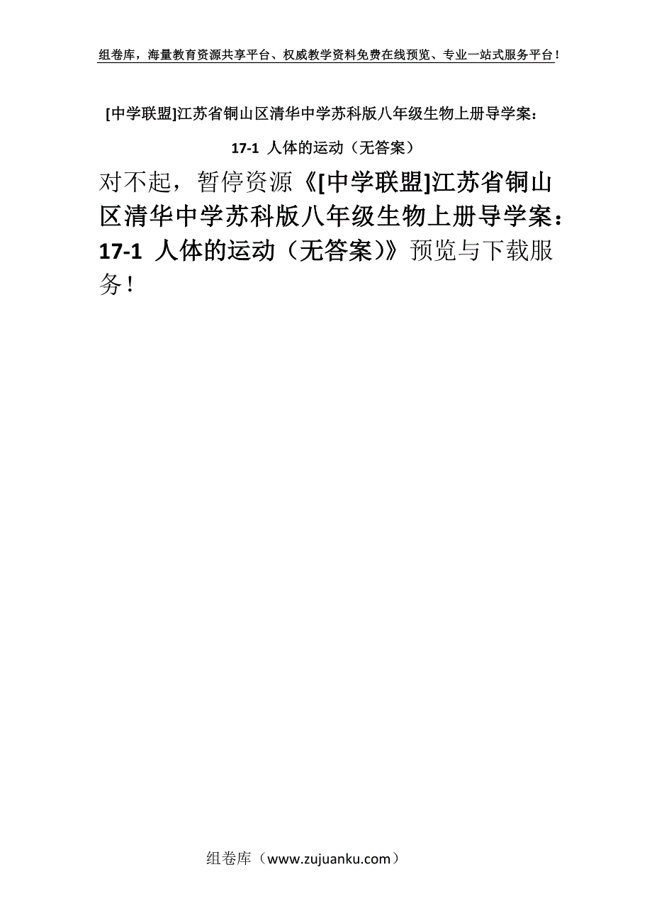 [中学联盟]江苏省铜山区清华中学苏科版八年级生物上册导学案：17-1 人体的运动（无答案）.docx_第1页