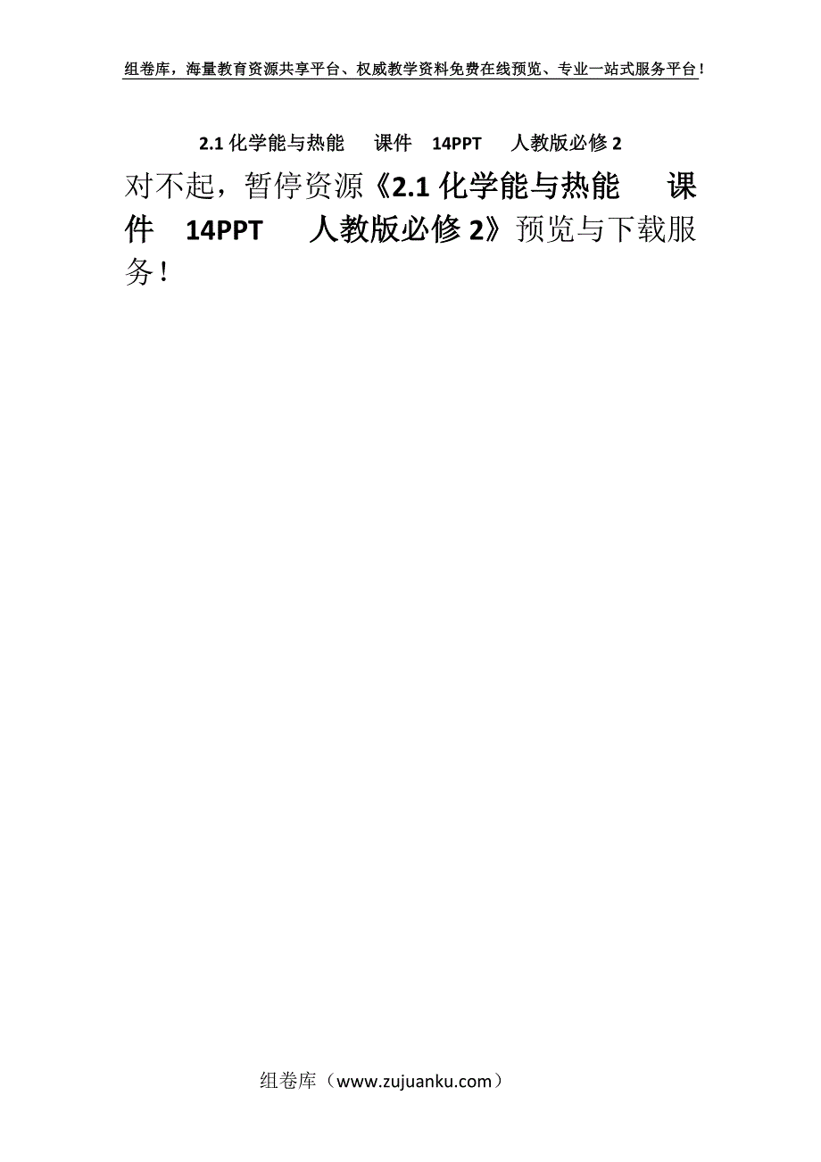 2.1化学能与热能 课件14PPT 人教版必修2.docx_第1页