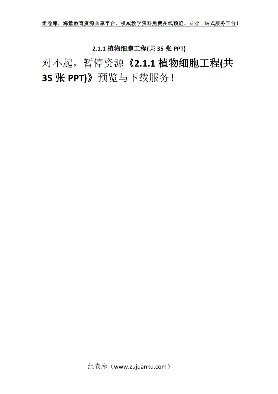 2.1.1植物细胞工程(共35张PPT).docx_第1页