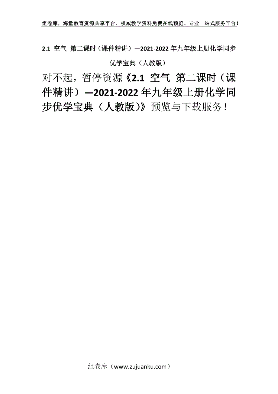 2.1 空气 第二课时（课件精讲）—2021-2022年九年级上册化学同步优学宝典（人教版）.docx_第1页