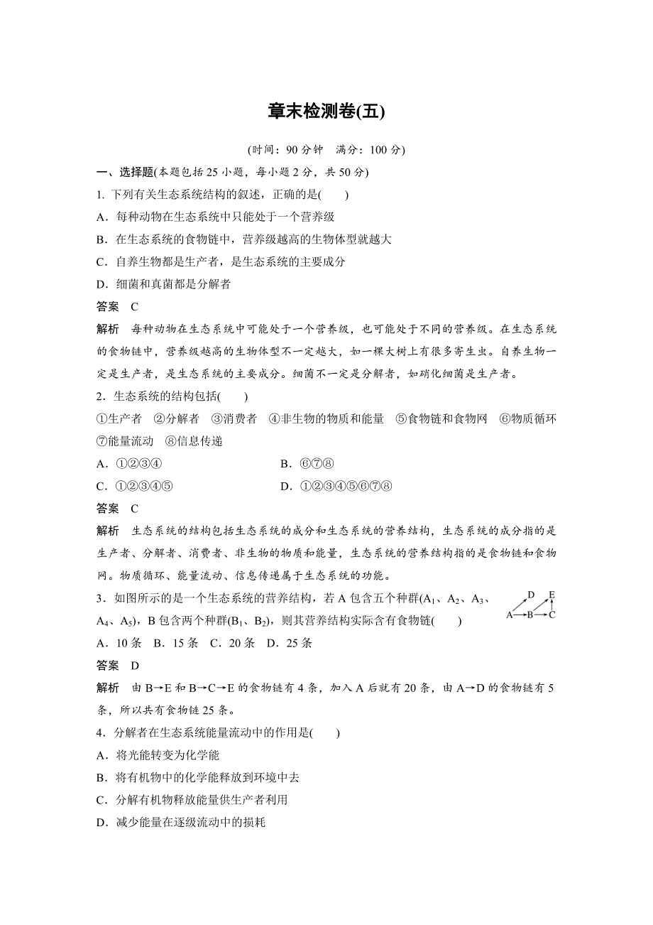 2018-2019版生物新学案同步必修三人教全国通用版讲义：第5章 生态系统及其稳定性 章末检测卷（五） WORD版含答案.docx_第1页