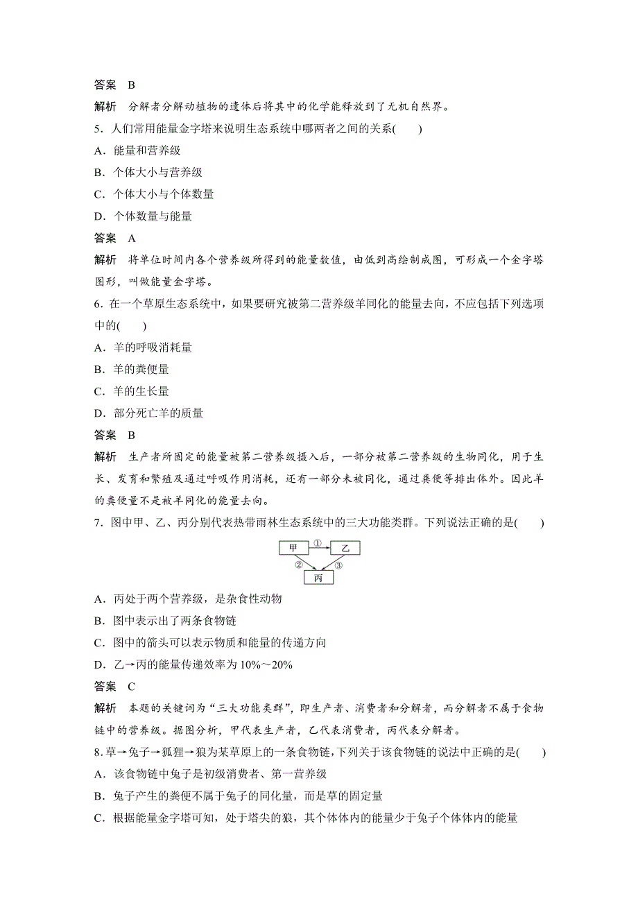 2018-2019版生物新学案同步必修三人教全国通用版讲义：第5章 生态系统及其稳定性 章末检测卷（五） WORD版含答案.docx_第2页