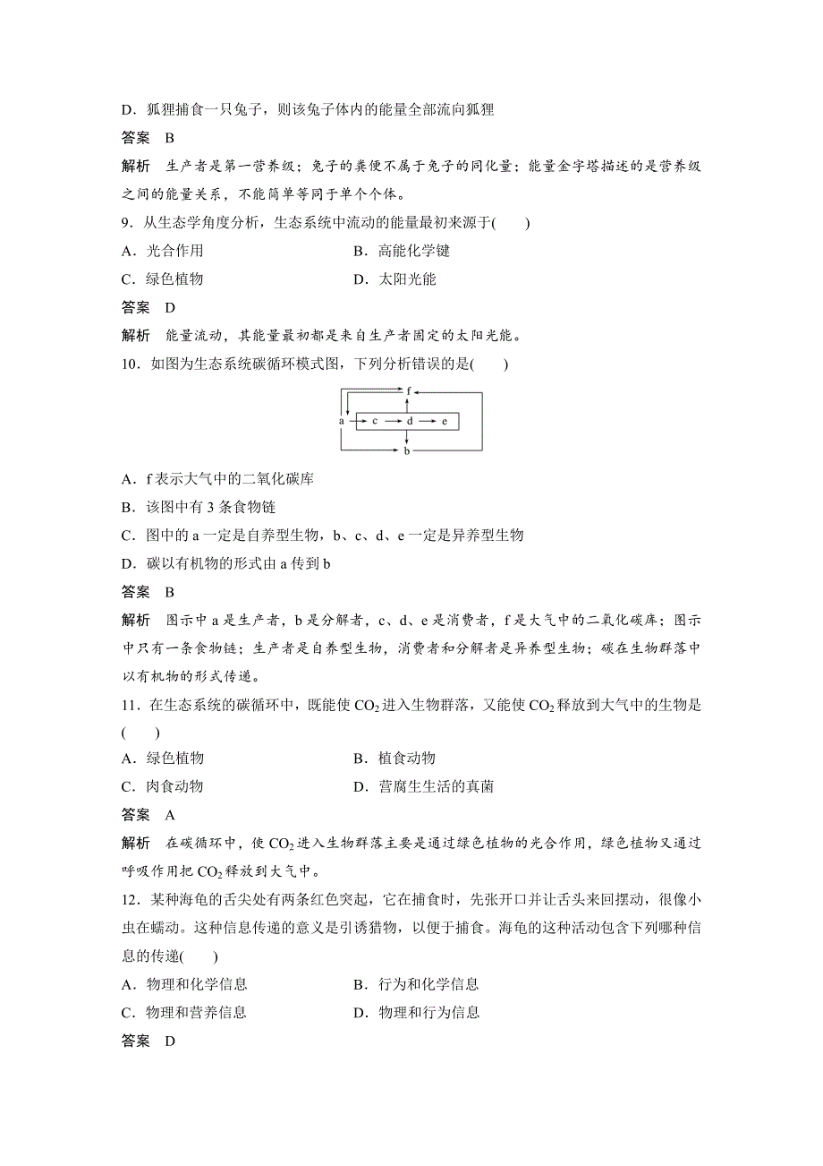 2018-2019版生物新学案同步必修三人教全国通用版讲义：第5章 生态系统及其稳定性 章末检测卷（五） WORD版含答案.docx_第3页