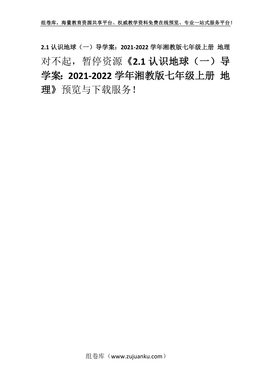 2.1认识地球（一）导学案：2021-2022学年湘教版七年级上册 地理.docx_第1页