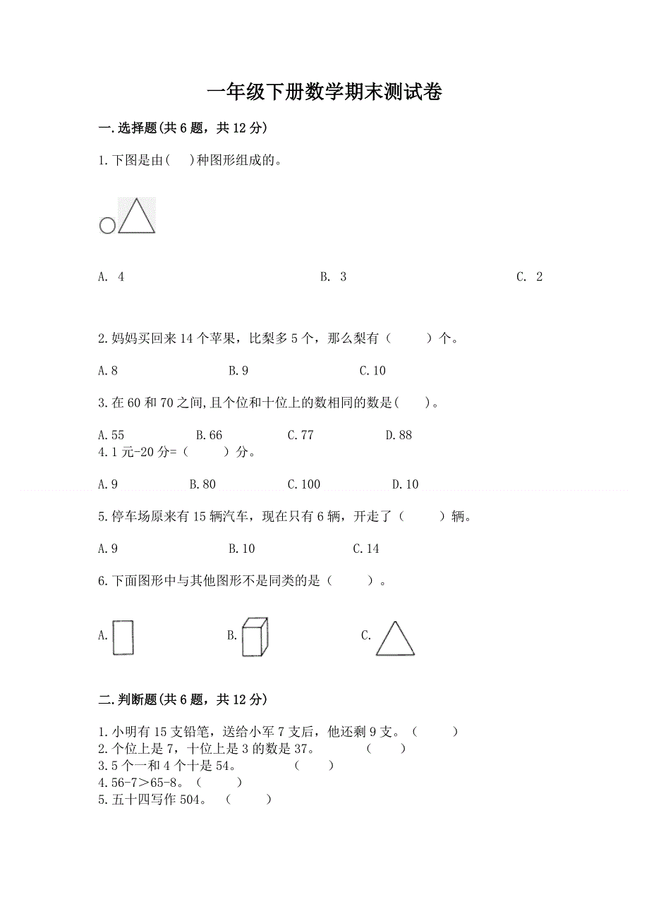 一年级下册数学期末测试卷附参考答案【轻巧夺冠】.docx_第1页