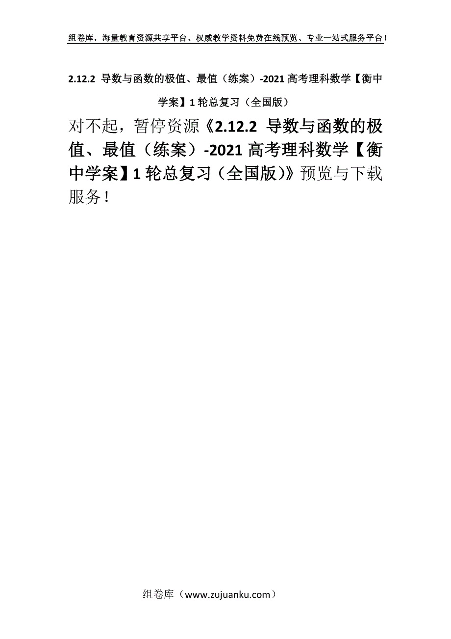 2.12.2 导数与函数的极值、最值（练案）-2021高考理科数学【衡中学案】1轮总复习（全国版）.docx_第1页