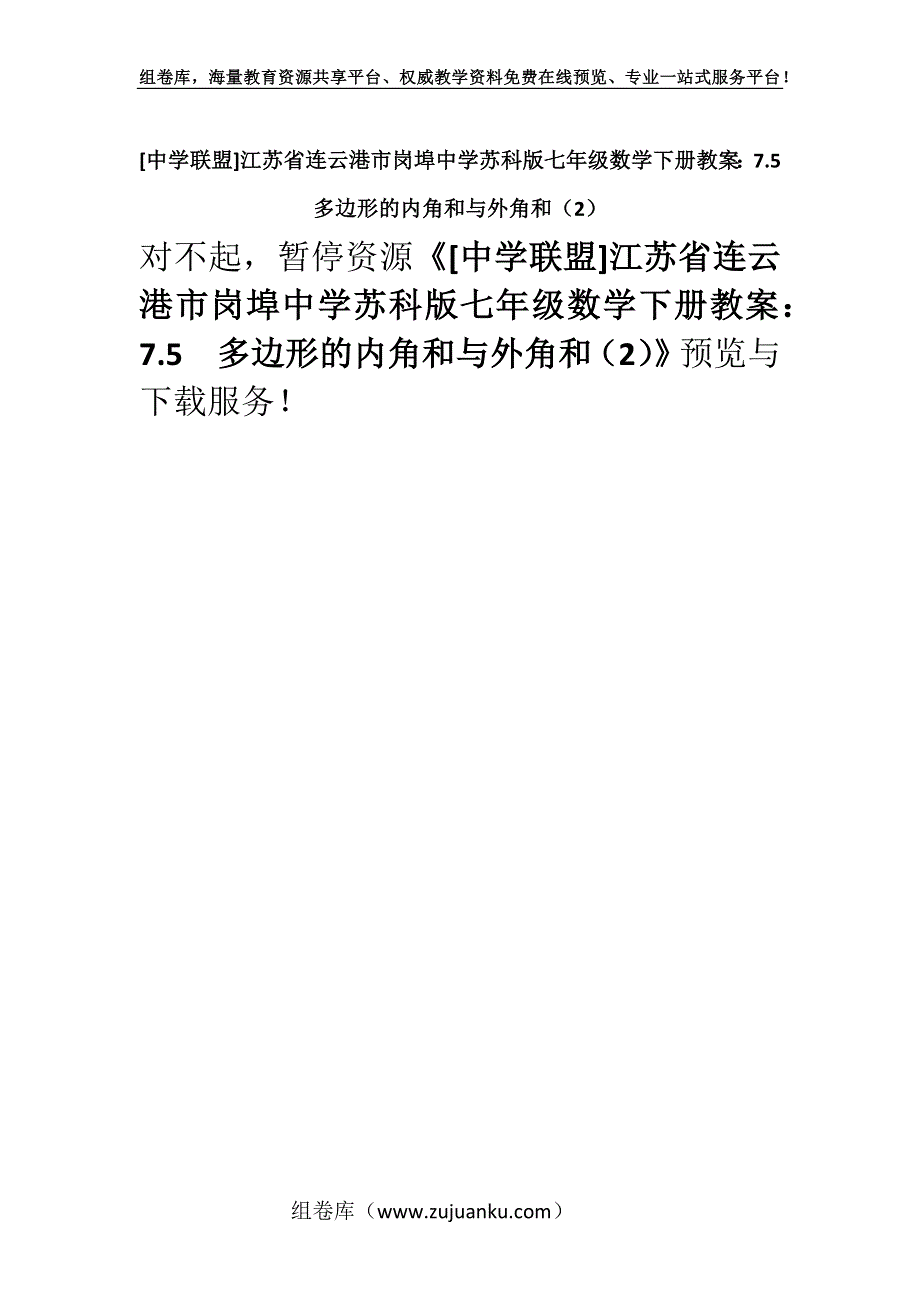 [中学联盟]江苏省连云港市岗埠中学苏科版七年级数学下册教案：7.5　多边形的内角和与外角和（2）.docx_第1页