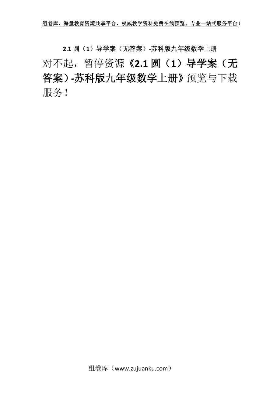 2.1圆（1）导学案（无答案）-苏科版九年级数学上册.docx_第1页