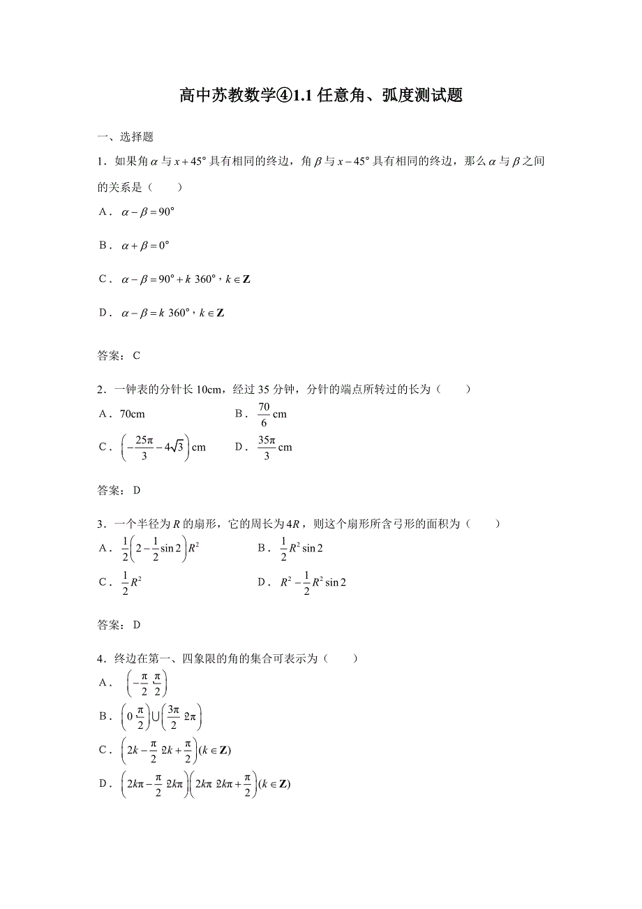 1.1《任意角弧度》试题（苏教版必修4）.doc_第1页