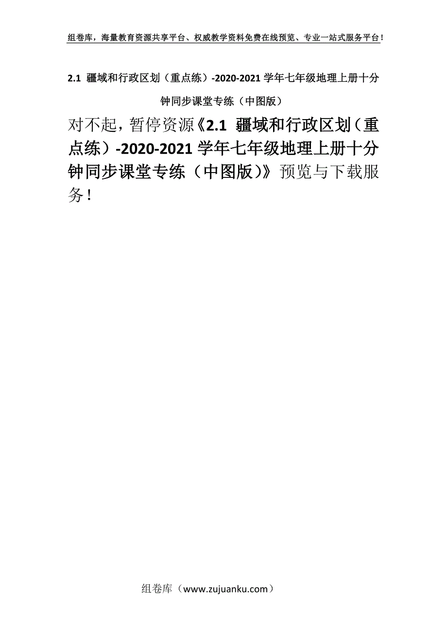 2.1 疆域和行政区划（重点练）-2020-2021学年七年级地理上册十分钟同步课堂专练（中图版）.docx_第1页