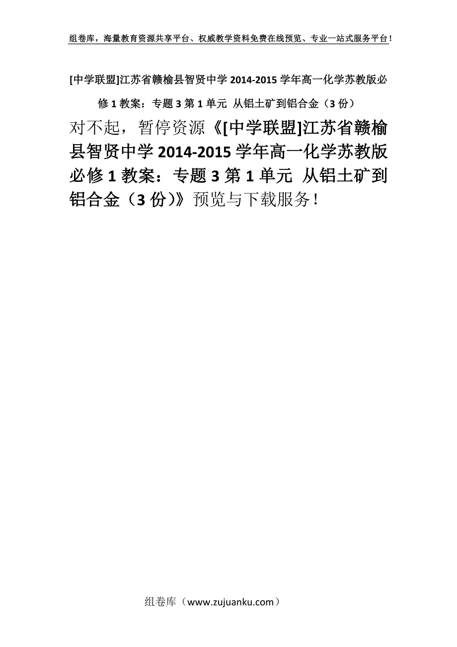 [中学联盟]江苏省赣榆县智贤中学2014-2015学年高一化学苏教版必修1教案：专题3第1单元 从铝土矿到铝合金（3份）.docx_第1页