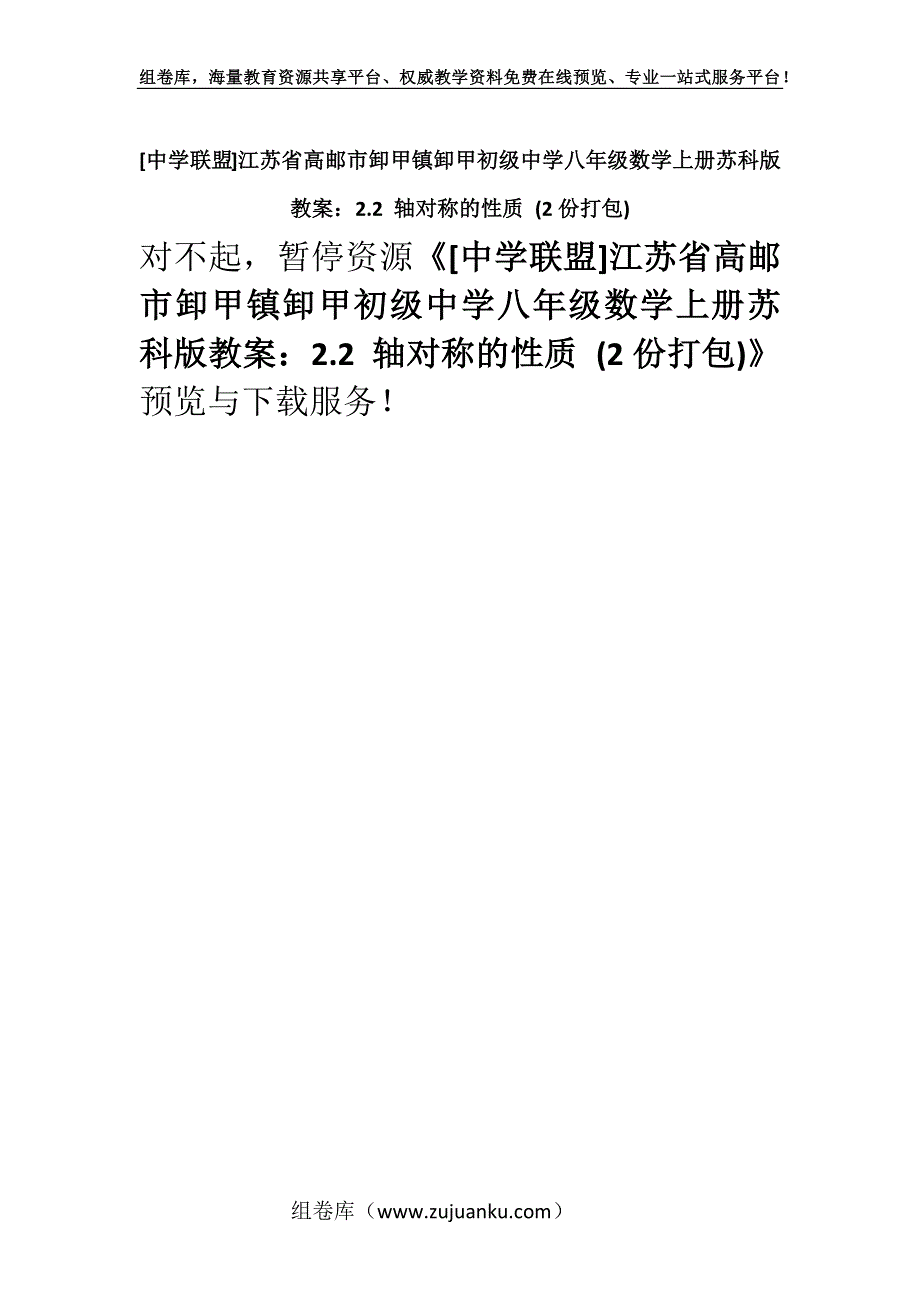 [中学联盟]江苏省高邮市卸甲镇卸甲初级中学八年级数学上册苏科版教案：2.2 轴对称的性质 (2份打包).docx_第1页