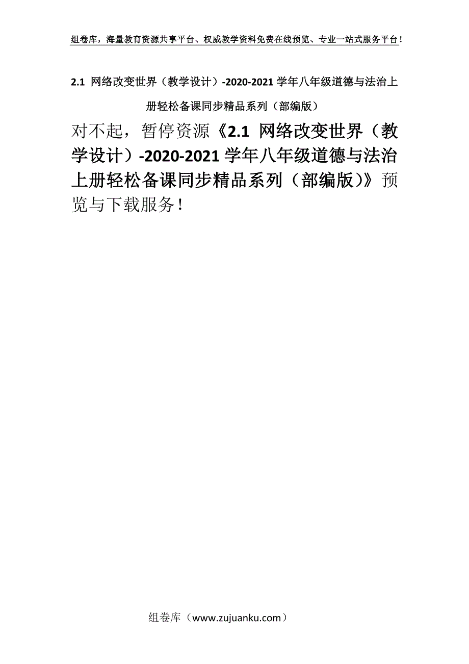 2.1 网络改变世界（教学设计）-2020-2021学年八年级道德与法治上册轻松备课同步精品系列（部编版）.docx_第1页