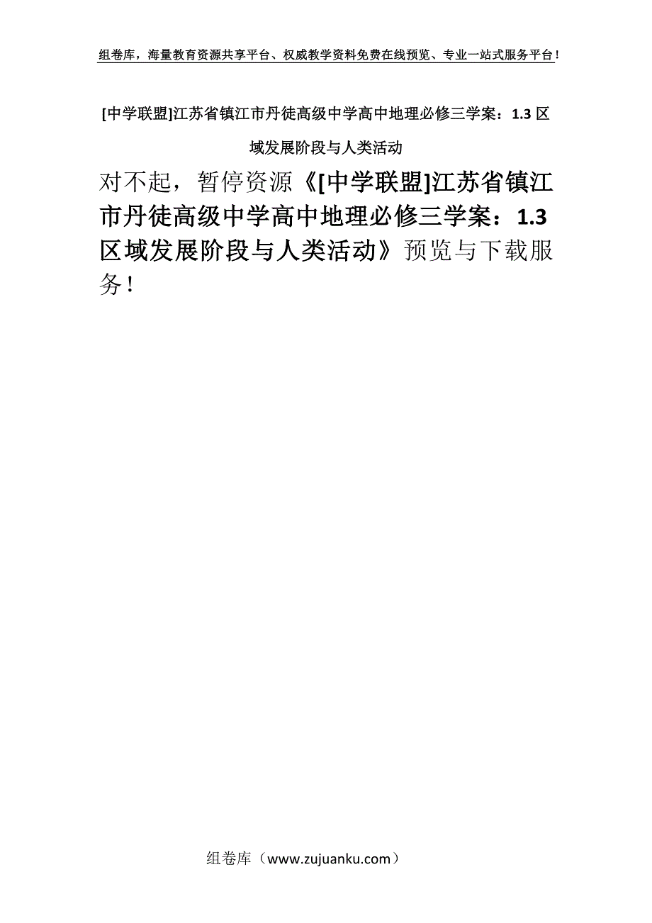 [中学联盟]江苏省镇江市丹徒高级中学高中地理必修三学案：1.3区域发展阶段与人类活动.docx_第1页