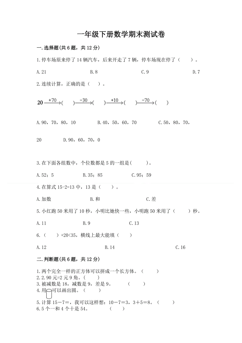 一年级下册数学期末测试卷附参考答案【典型题】.docx_第1页