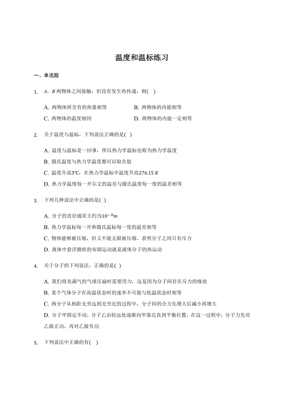 2.1 温度和温标 练习题.docx_第1页